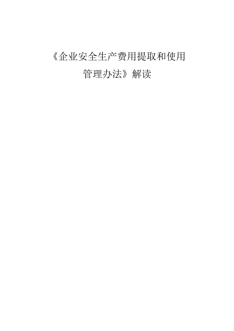 2022版《企业安全生产费用提取和使用管理办法》解读.docx_第1页