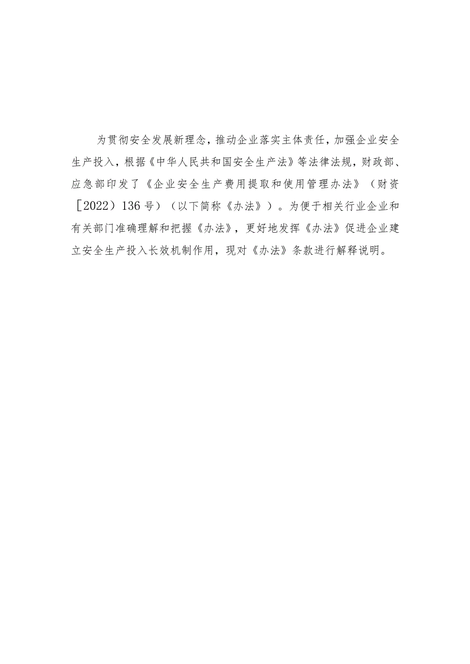 2022版《企业安全生产费用提取和使用管理办法》解读.docx_第2页