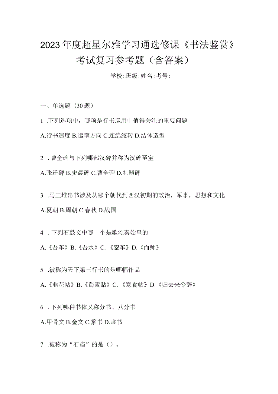 2023年度学习通选修课《书法鉴赏》考试复习参考题（含答案）.docx_第1页