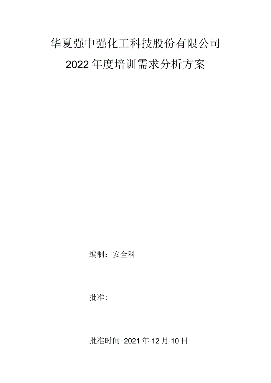 2022年培训需求分析方案.docx_第1页