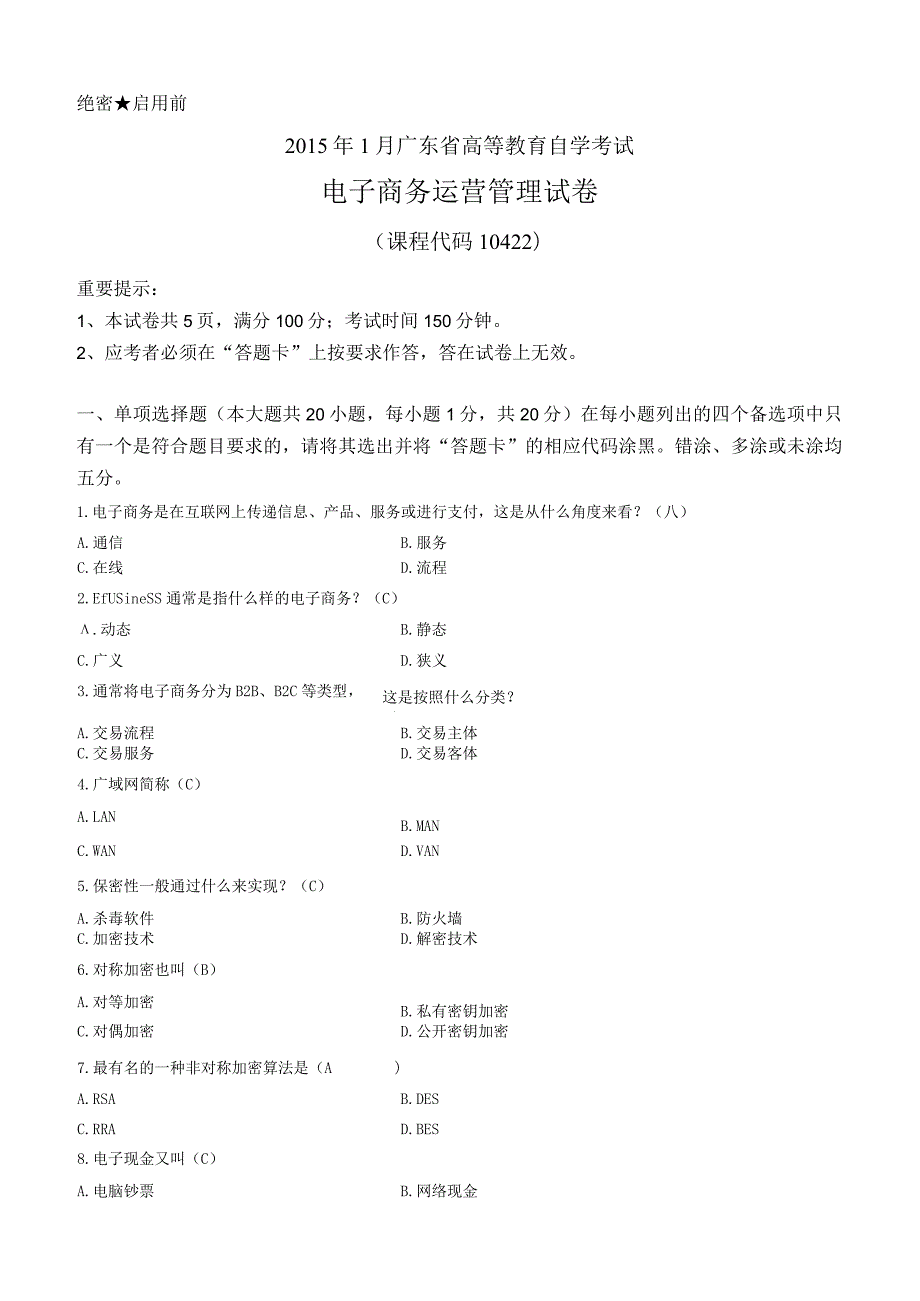 2015年01月自学考试10422《电子商务运营管理》试卷及答案.docx_第1页