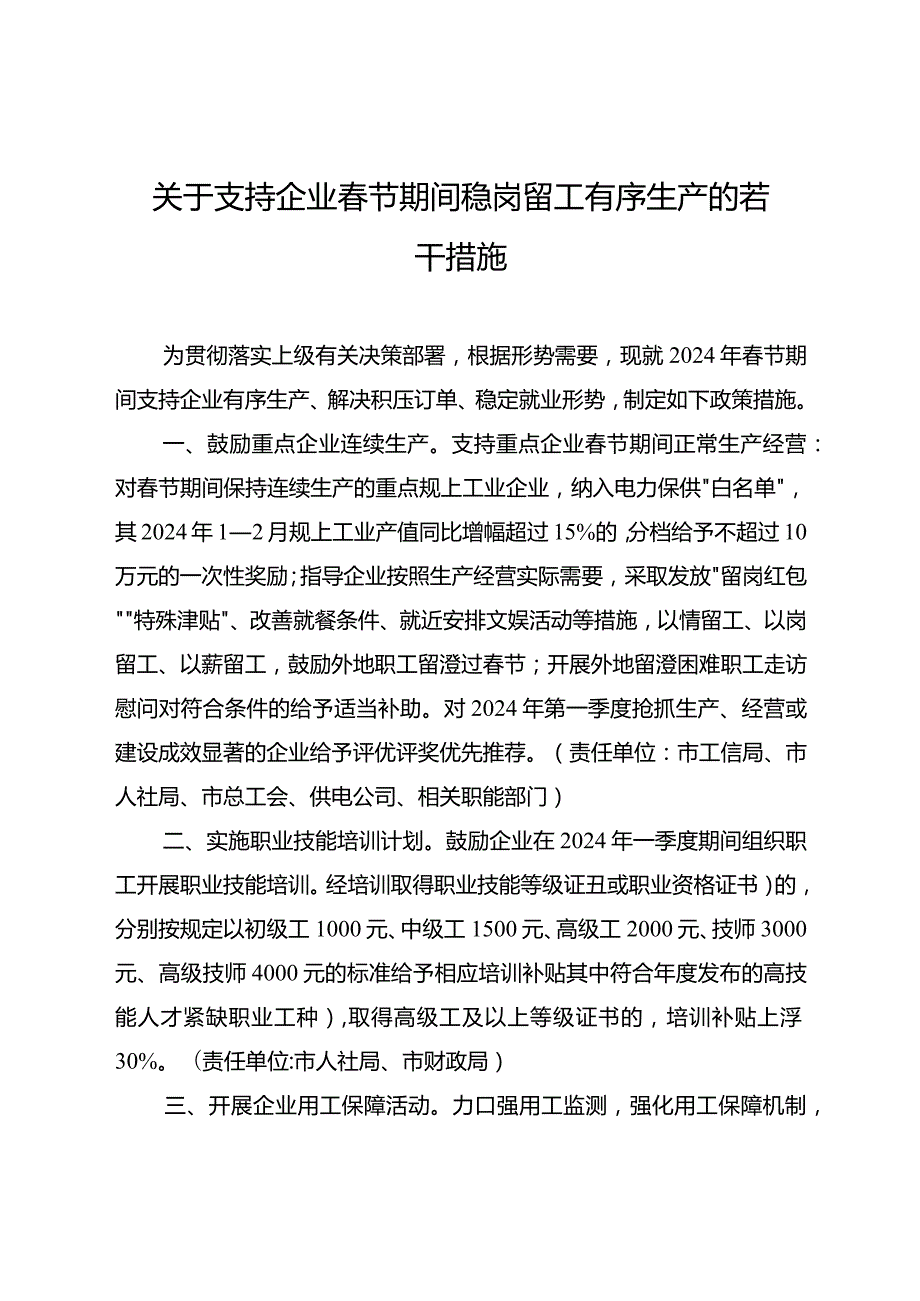 关于支持企业春节期间稳岗留工有序生产的若干措施.docx_第1页