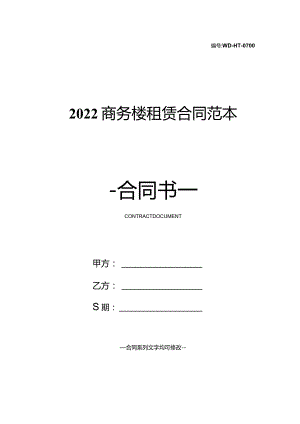 2022商务楼租赁合同范本.docx