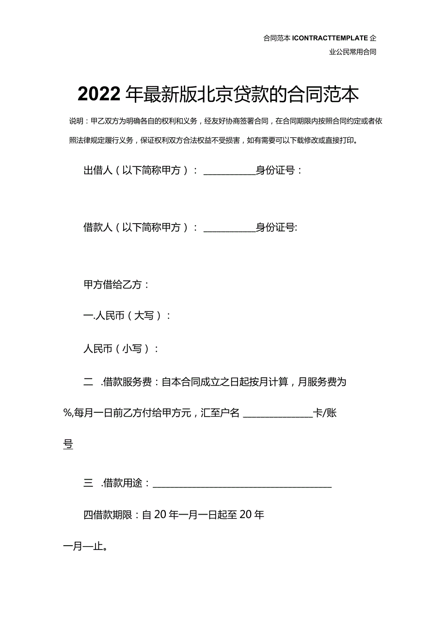 2022年最新版北京贷款的合同范本.docx_第2页