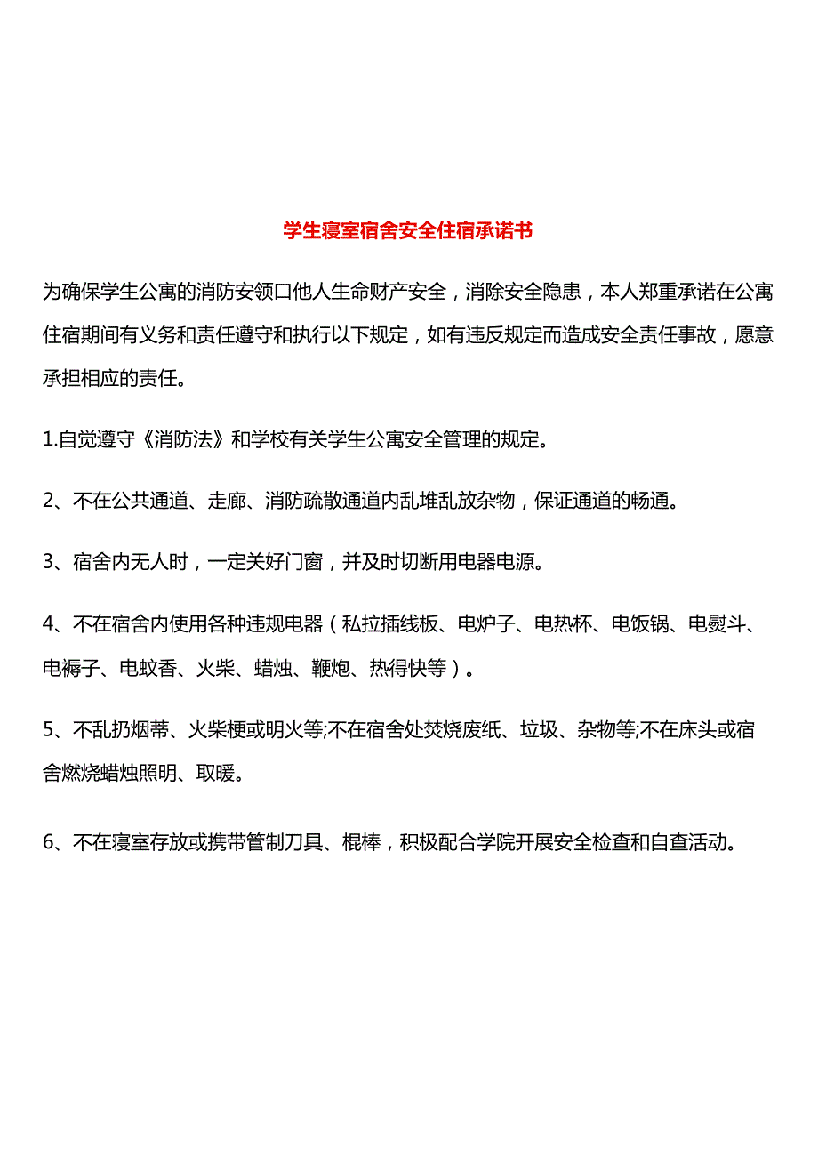 学生寝室宿舍安全住宿承诺书.docx_第1页