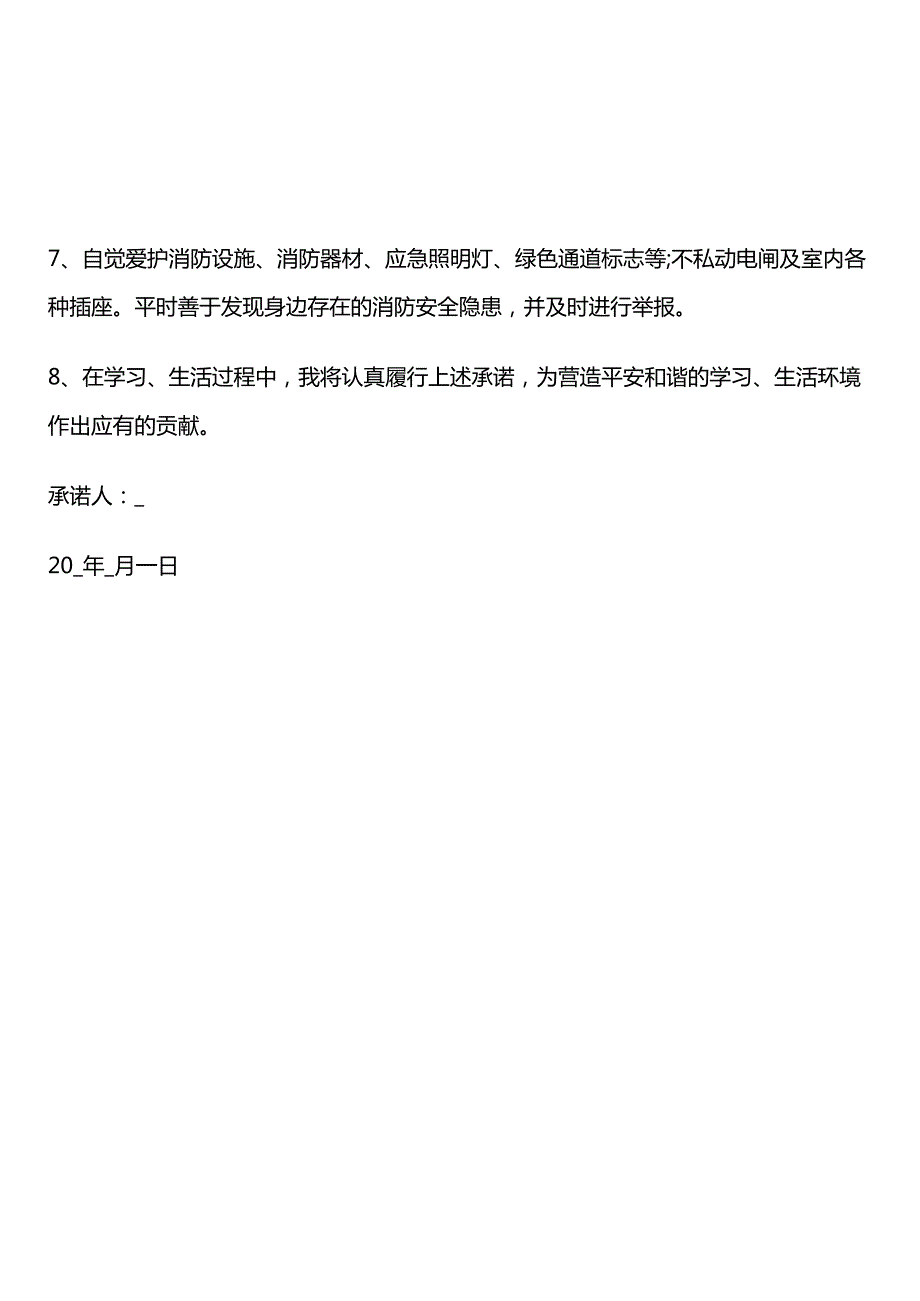 学生寝室宿舍安全住宿承诺书.docx_第2页