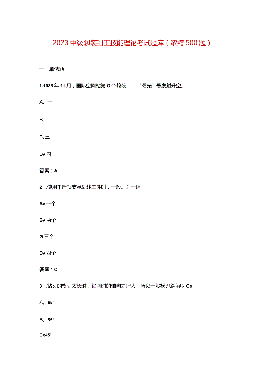 2023中级铆装钳工技能理论考试题库（浓缩500题）.docx_第1页