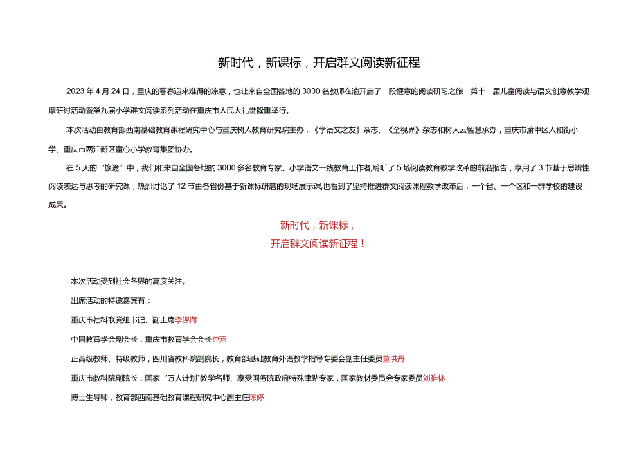 2023全国第九届小学群文阅读系列活动简报（重庆新时代新课标开启群文阅读新征程）.docx_第1页