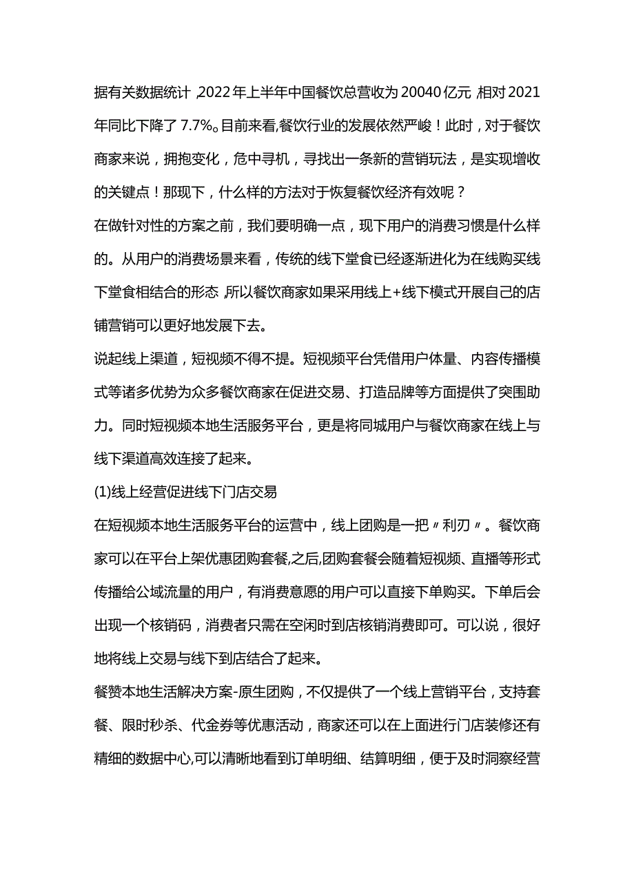 2022上半年中国餐饮同比下降7.7%餐饮商家如何危中寻机？.docx_第1页