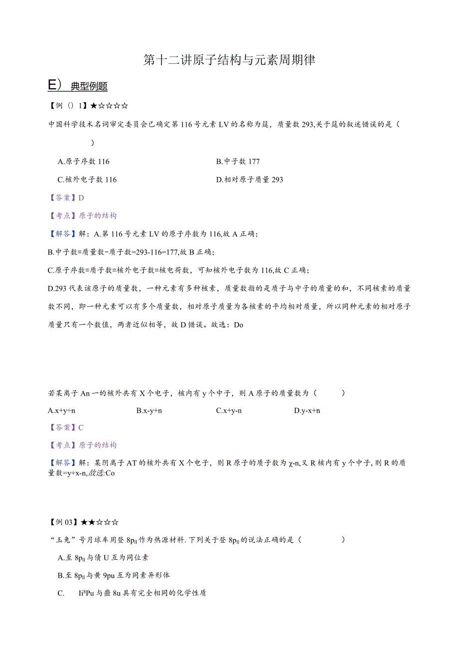 12.讲义-原子结构与元素周期律（教师版）.docx_第1页