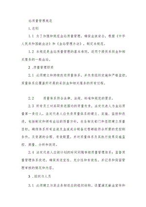 血站质量管理规范.docx