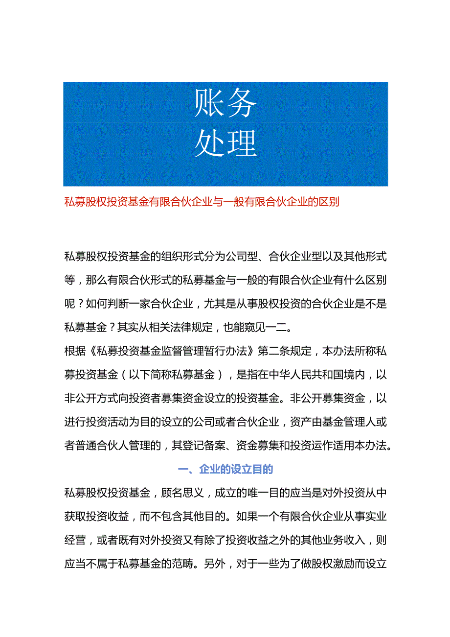 私募股权投资基金有限合伙企业与一般有限合伙企业的区别.docx_第1页