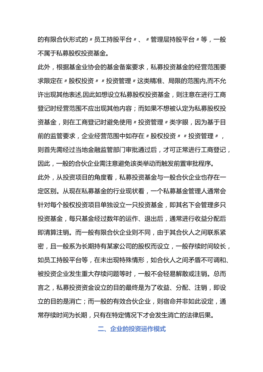 私募股权投资基金有限合伙企业与一般有限合伙企业的区别.docx_第2页