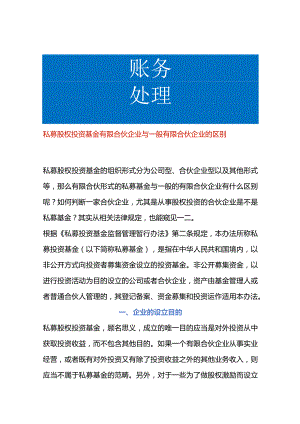 私募股权投资基金有限合伙企业与一般有限合伙企业的区别.docx