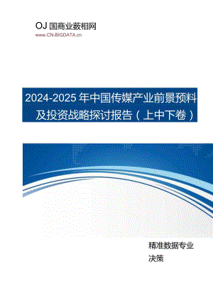 (目录)2024-2025年中国传媒产业前景预测及投资战略研究报告(目录).docx