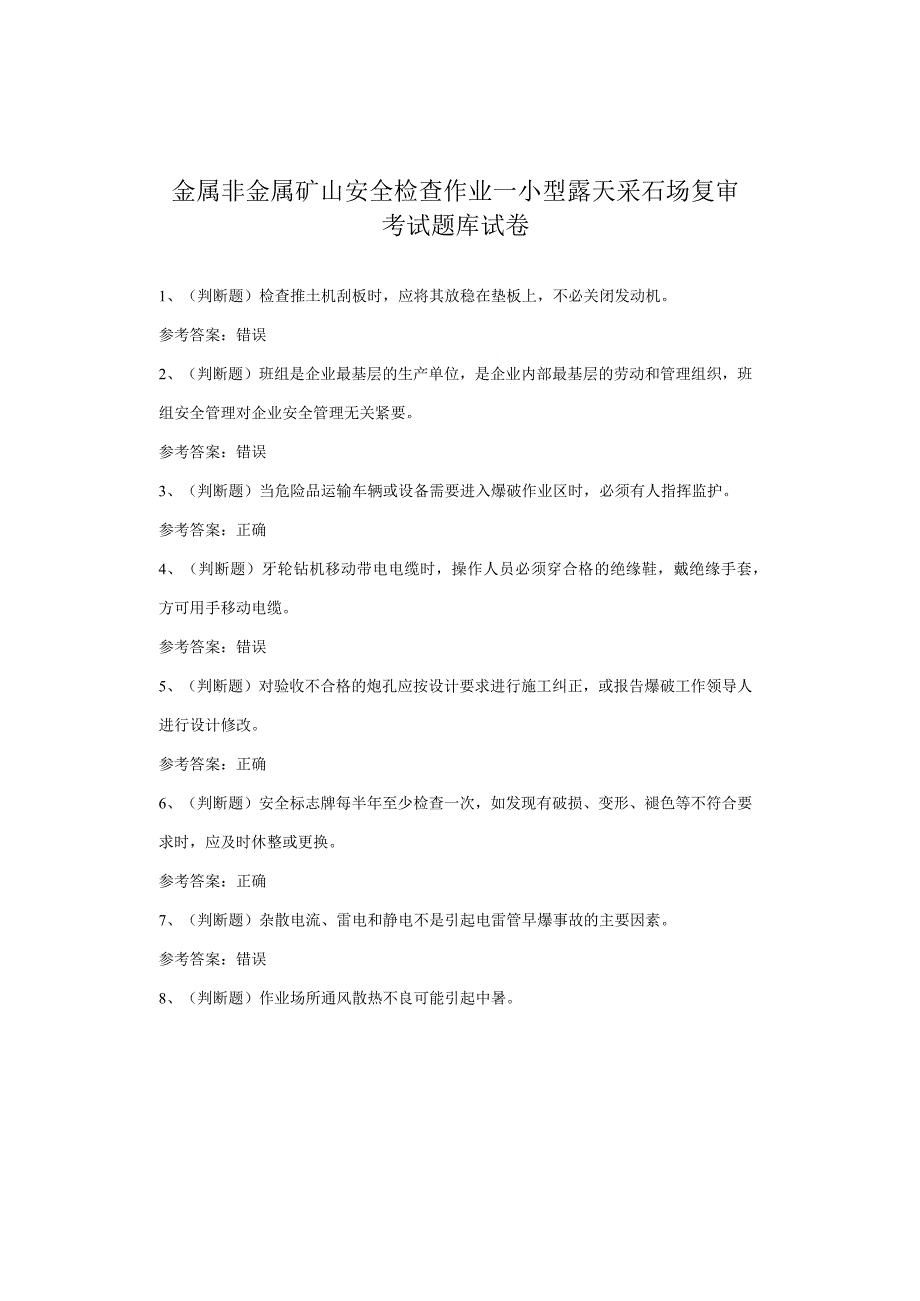 金属非金属矿山安全检查作业—小型露天采石场复审考试题库试卷.docx_第1页