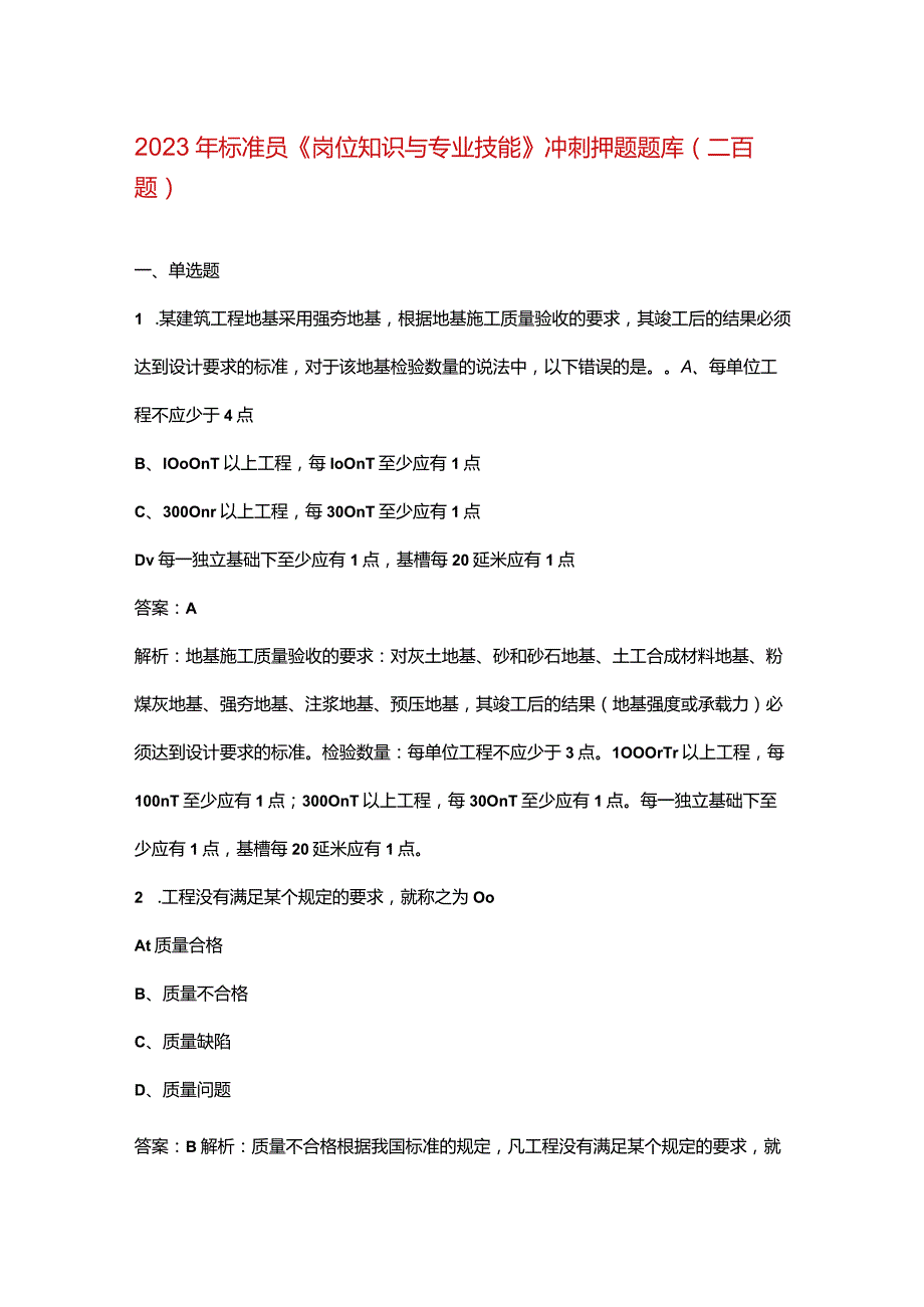 2023年标准员《岗位知识与专业技能》冲刺押题题库（二百题）.docx_第1页