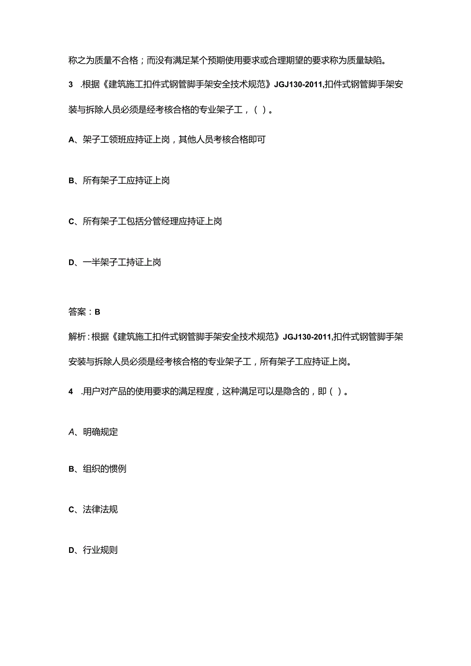 2023年标准员《岗位知识与专业技能》冲刺押题题库（二百题）.docx_第2页