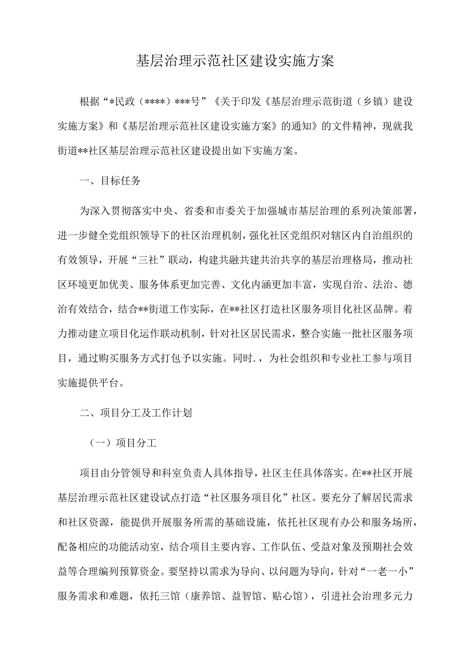 2022年基层治理示范社区建设实施方案.docx_第1页