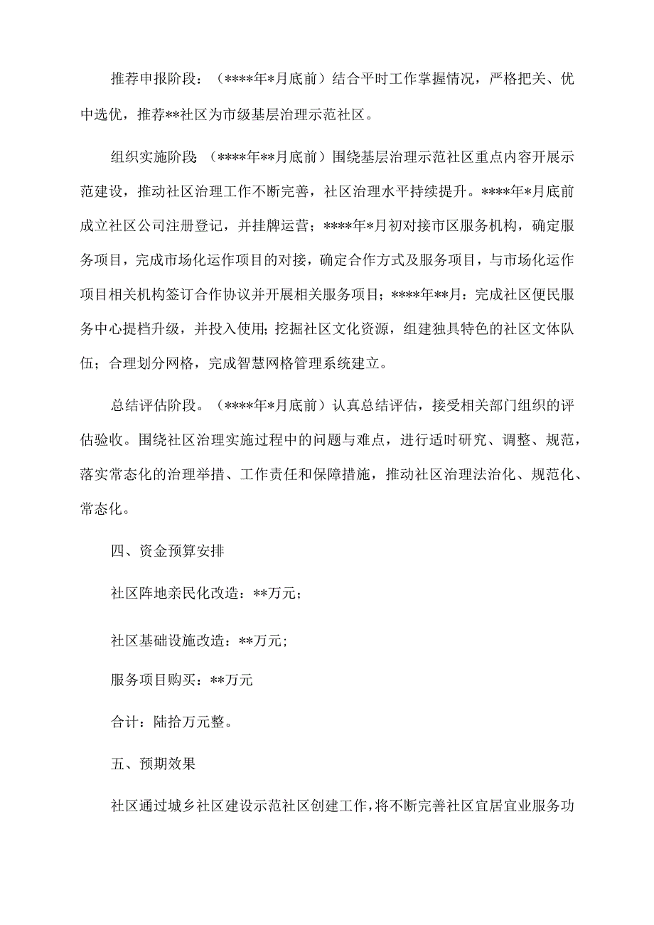 2022年基层治理示范社区建设实施方案.docx_第3页