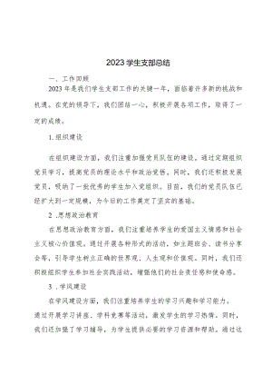 2023学生支部总结.docx