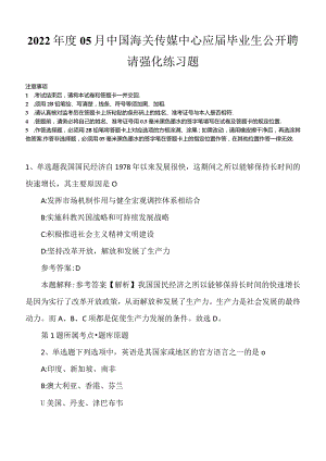 2022年度05月中国海关传媒中心应届毕业生公开聘请强化练习题.docx