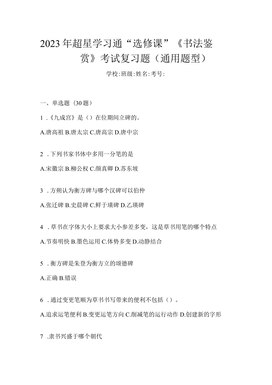 2023年学习通“选修课”《书法鉴赏》考试复习题（通用题型）.docx_第1页