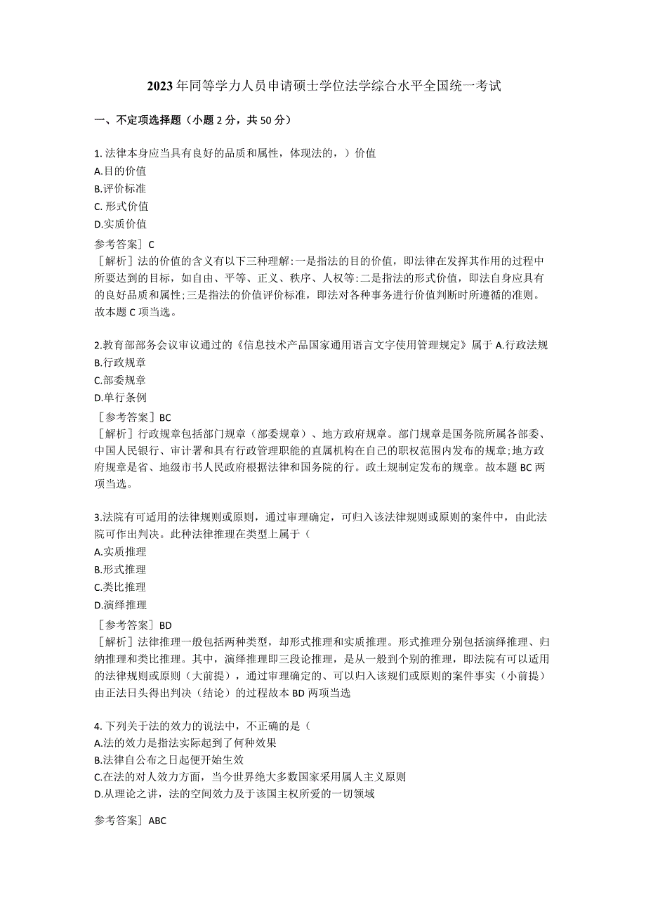 2023年同等学力人员申请硕士学位法学综合水平全国统一考试.docx_第1页