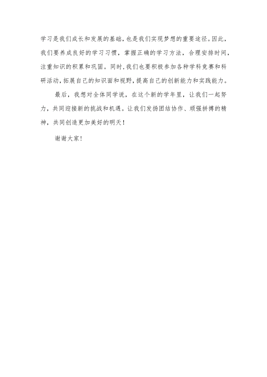 2023年开学典礼学生发言稿1500字左右.docx_第2页