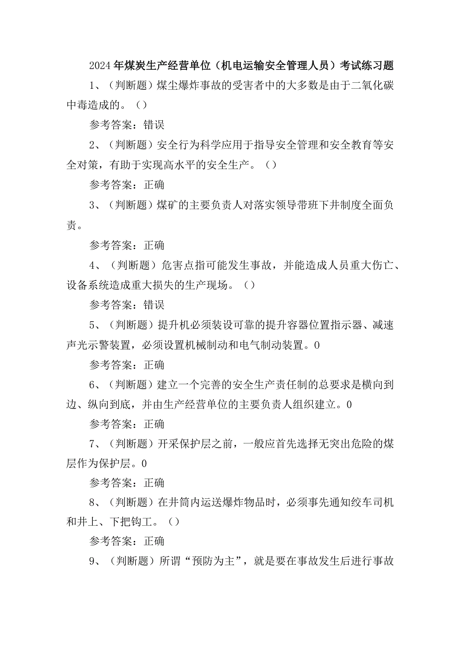 2024年煤炭生产经营单位（机电运输安全管理人员）考试练习题.docx_第1页