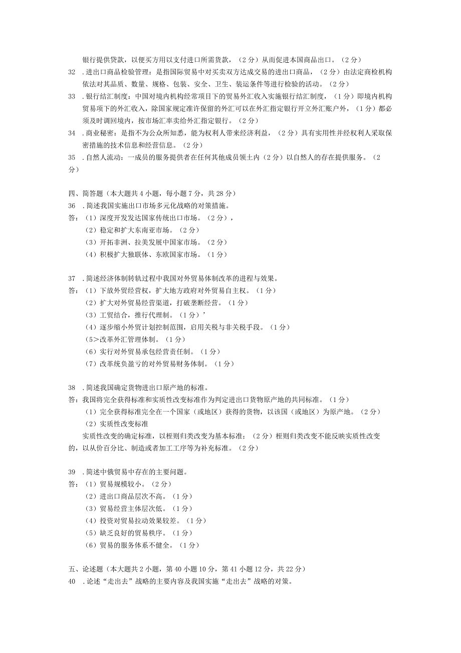 2015年04月自学考试00092《中国对外贸易》试题和答案.docx_第3页