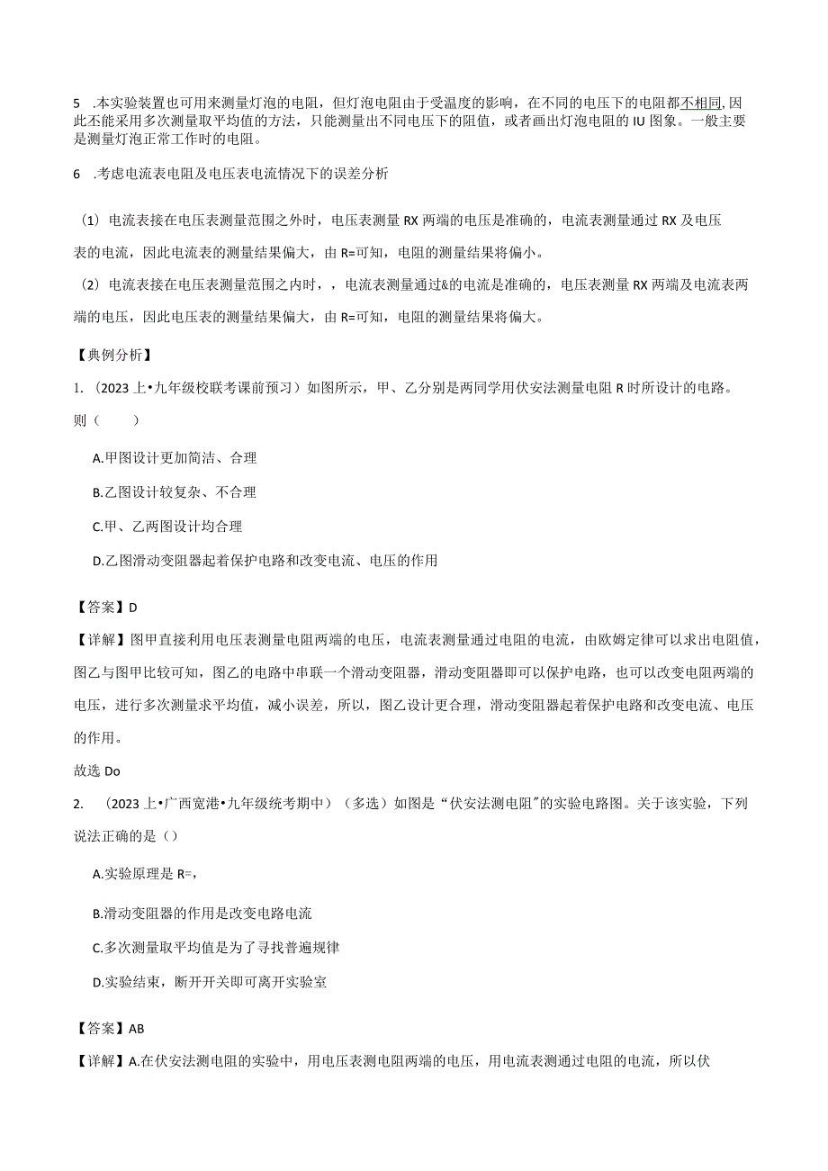 14.4欧姆定律的应用第1课时伏安法电阻.docx_第2页