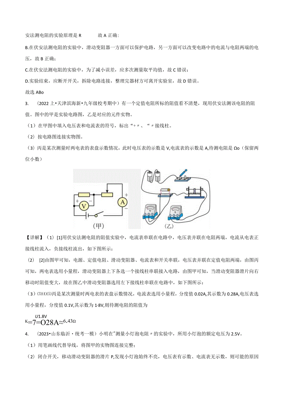 14.4欧姆定律的应用第1课时伏安法电阻.docx_第3页