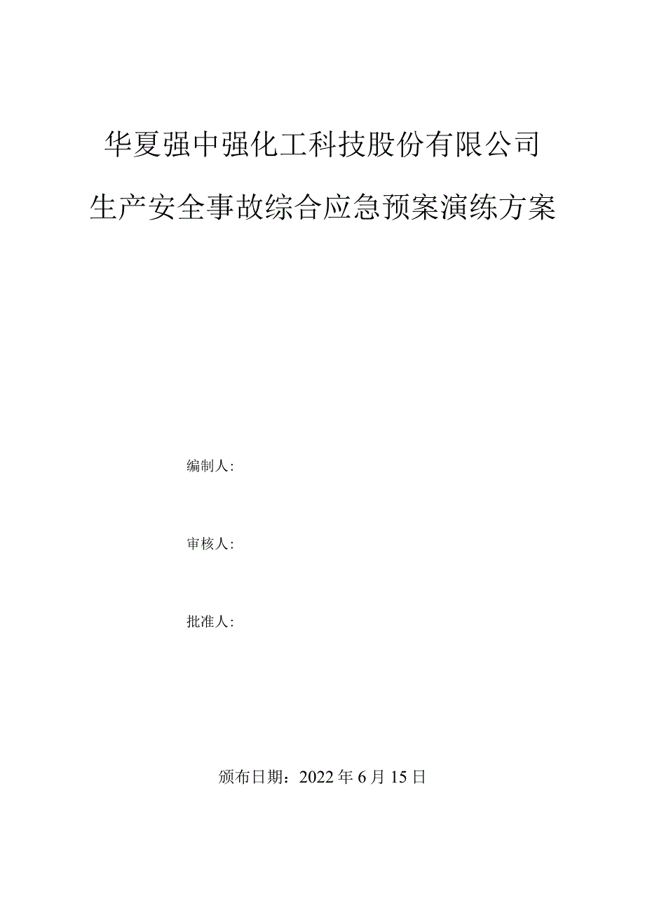 2022年6月危化品生产企业综合应急预案演练方案.docx_第1页