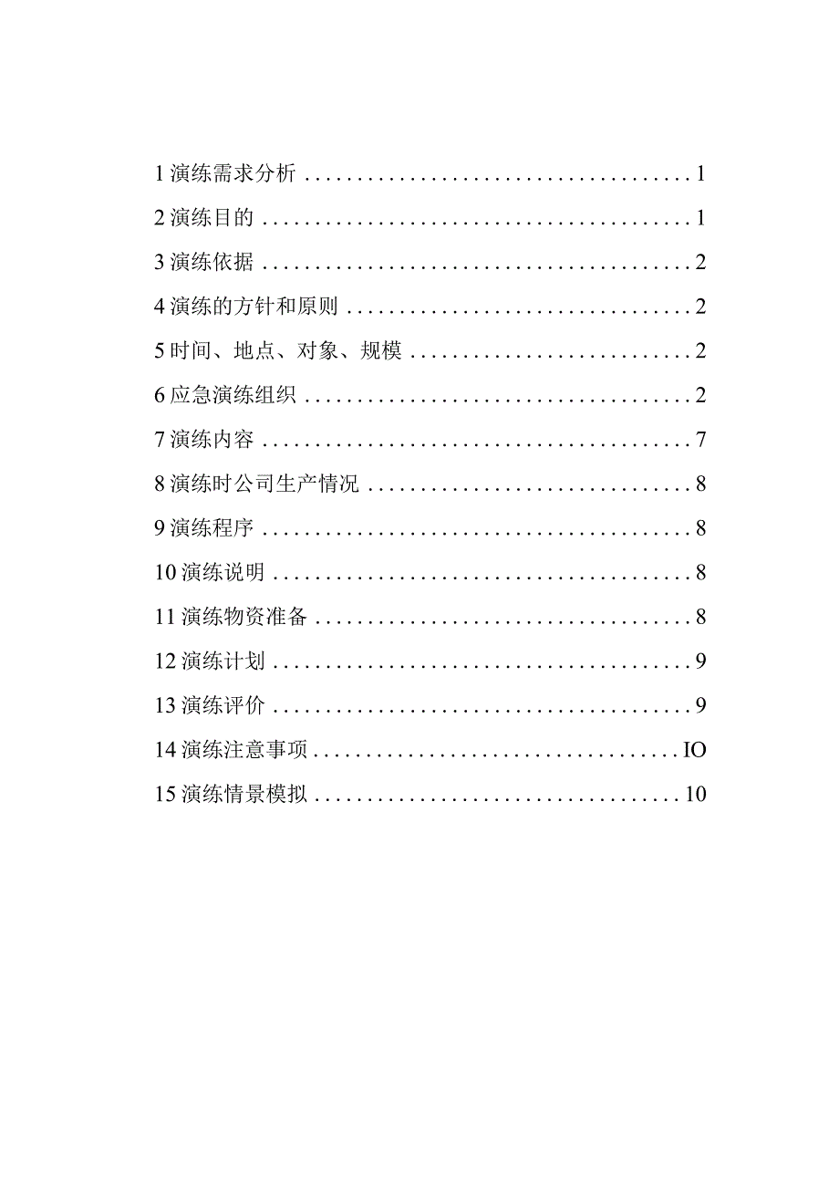 2022年6月危化品生产企业综合应急预案演练方案.docx_第3页