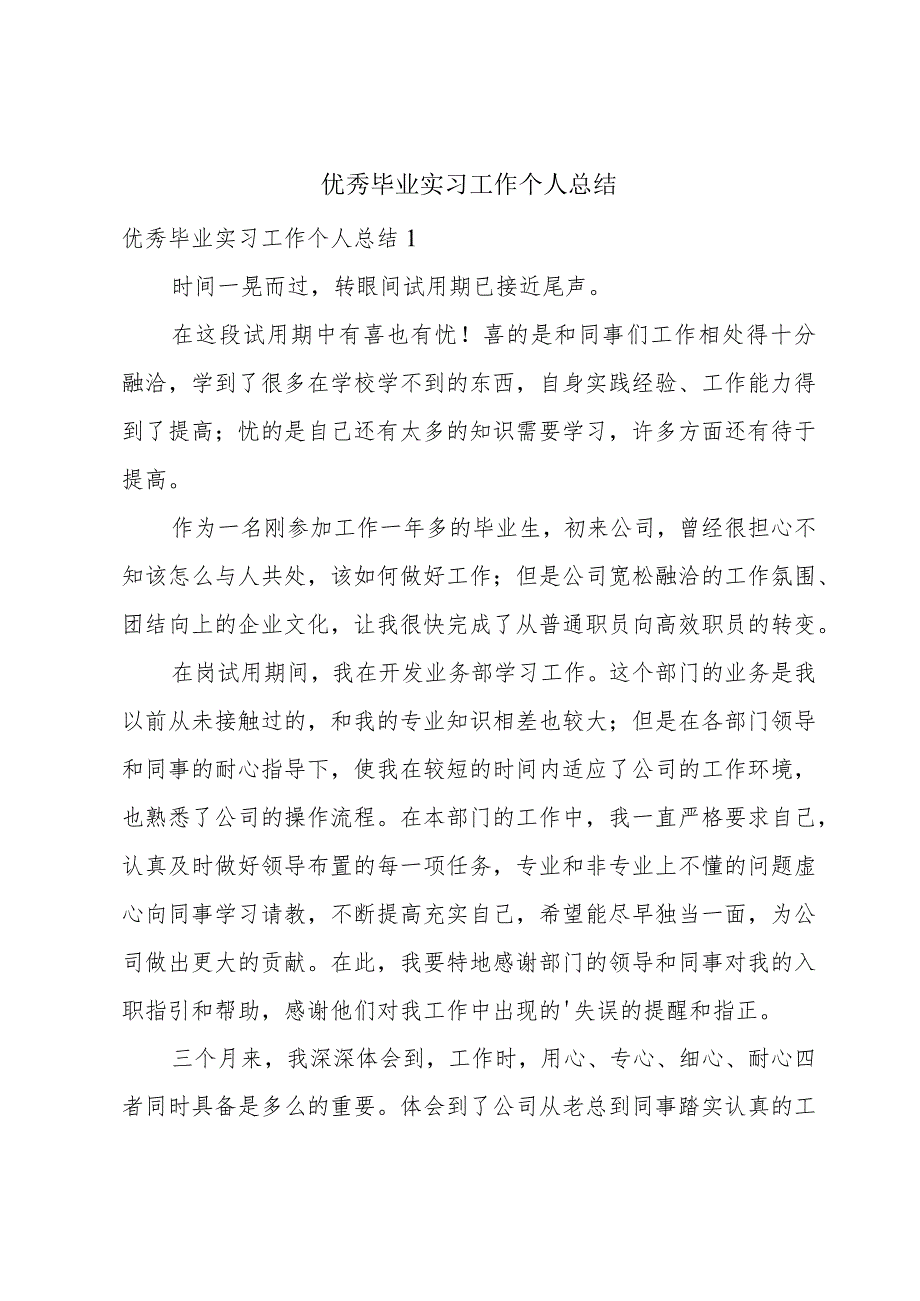 优秀毕业实习工作个人总结.docx_第1页