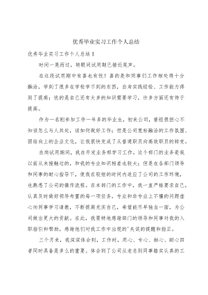 优秀毕业实习工作个人总结.docx