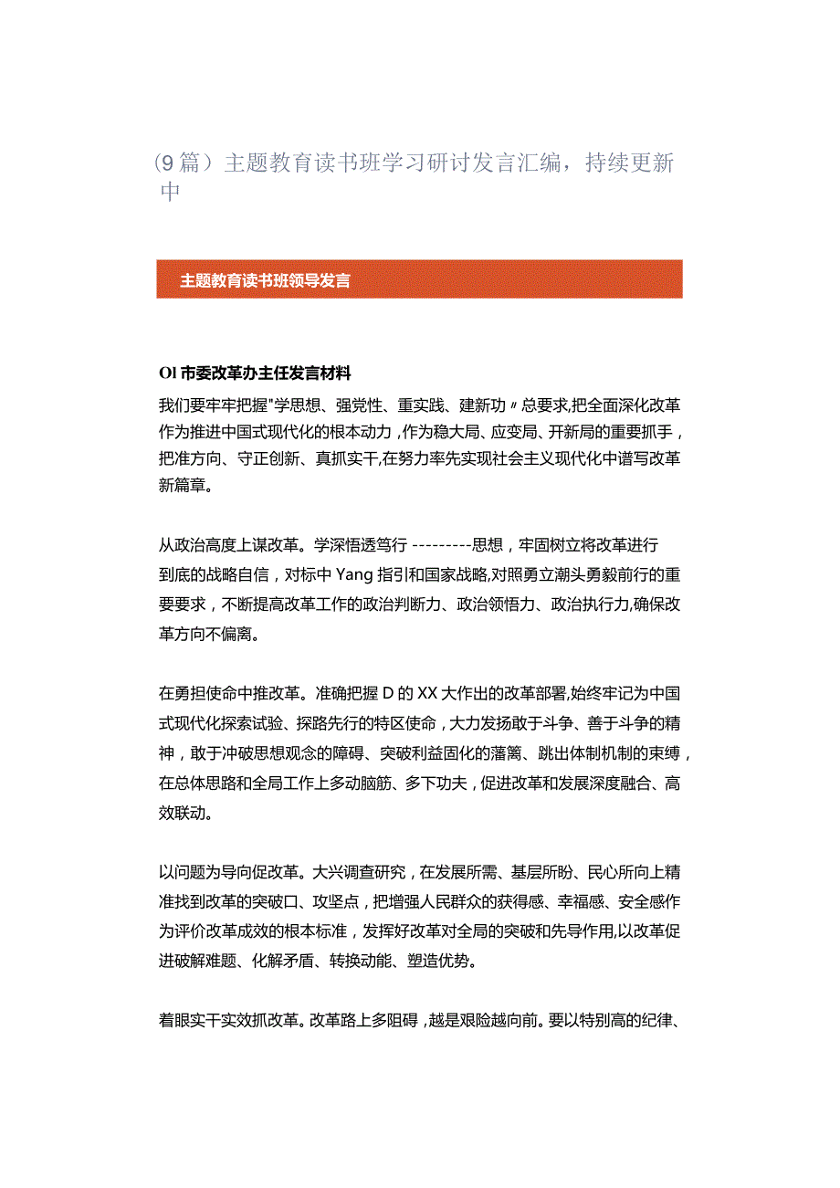 (9篇)主题教育读书班学习研讨发言汇编持续更新中.docx_第1页