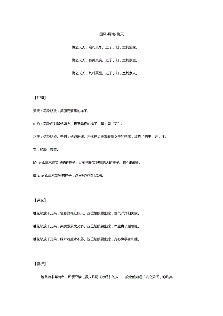 20180423国风·周南·桃夭.docx_第1页