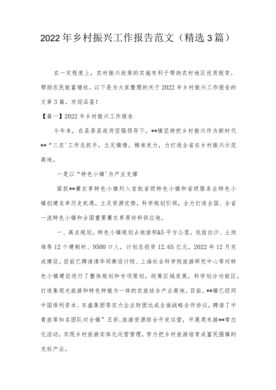 2022年乡村振兴工作报告范文(精选3篇).docx_第1页