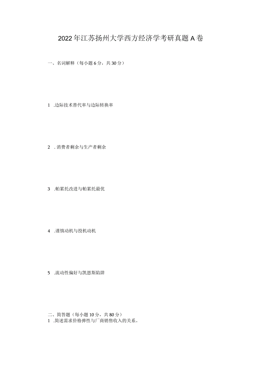 2022年江苏扬州大学西方经济学考研真题A卷.docx_第1页