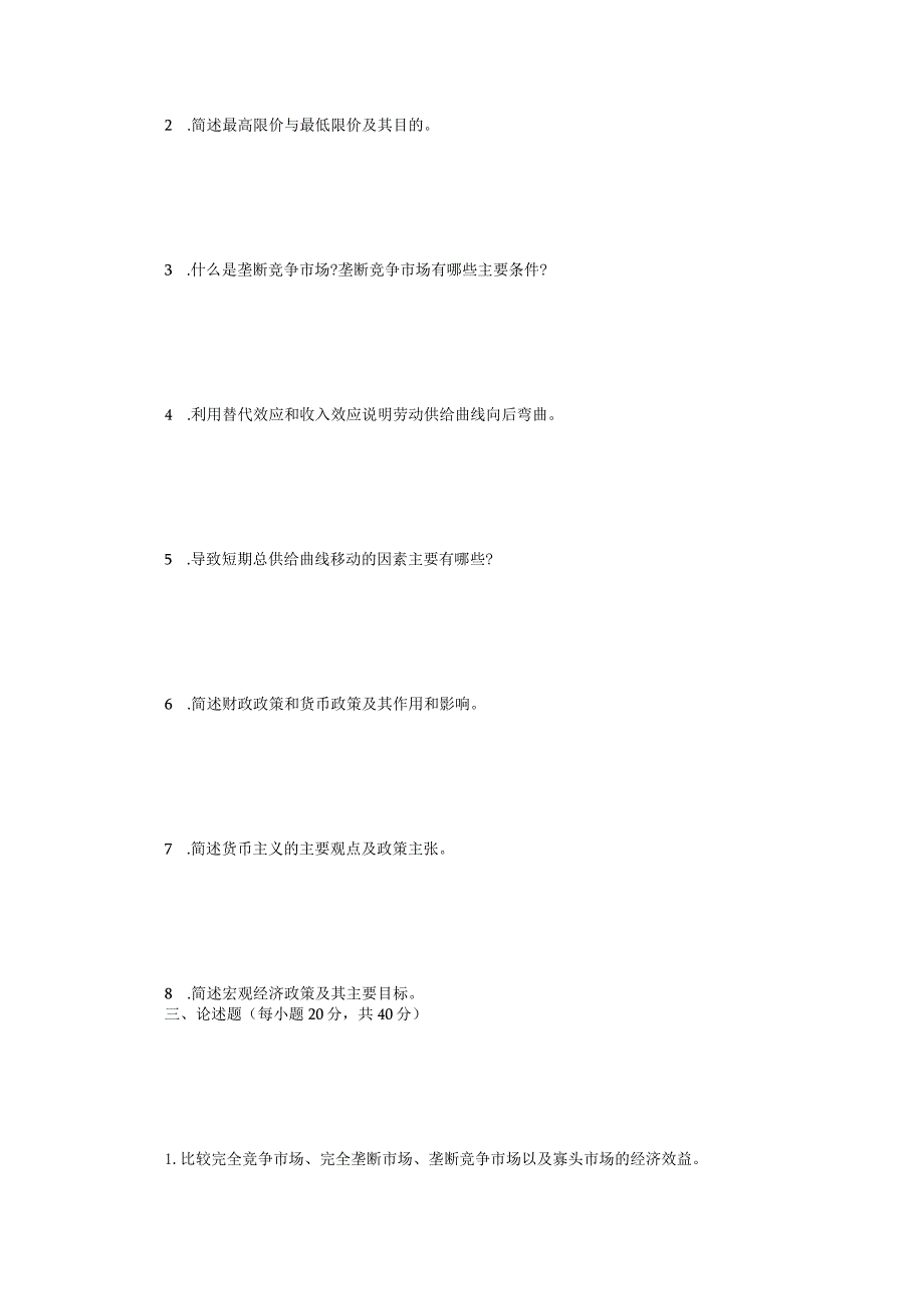 2022年江苏扬州大学西方经济学考研真题A卷.docx_第2页