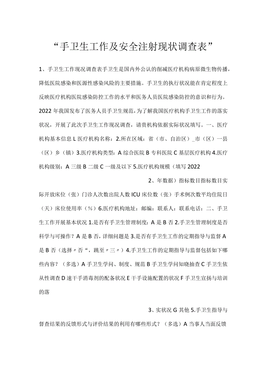 -手卫生工作及安全注射现状调查表-.docx_第1页