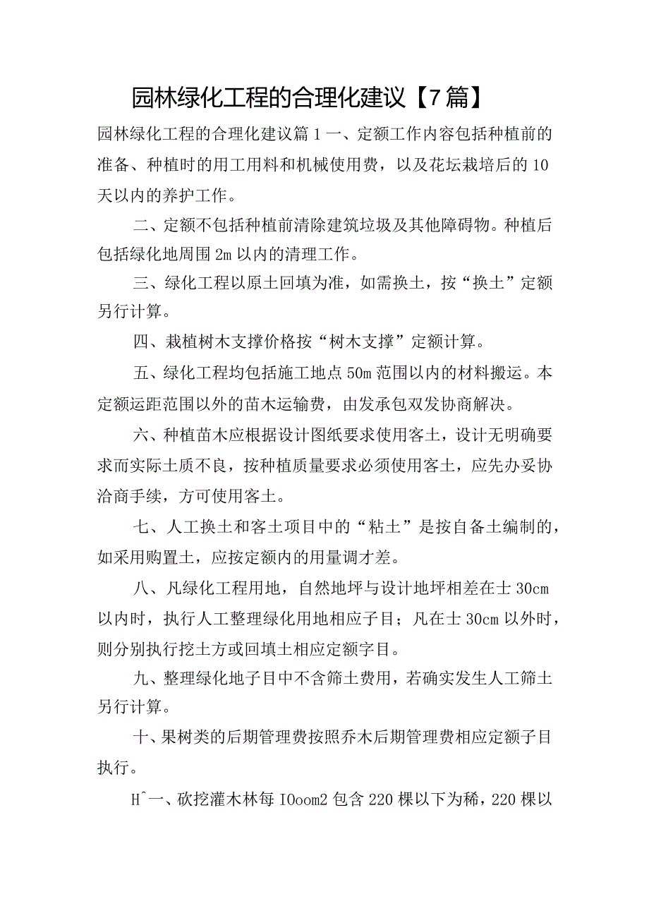 园林绿化工程的合理化建议【7篇】.docx_第1页