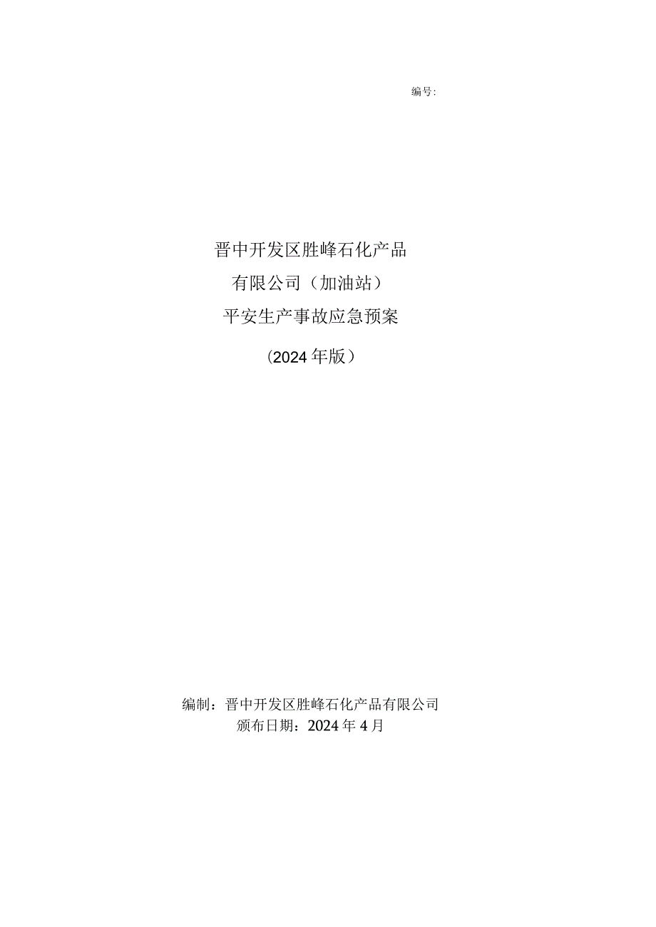 (加油站)安全生产事故综合应急预案(2024年版).docx_第1页