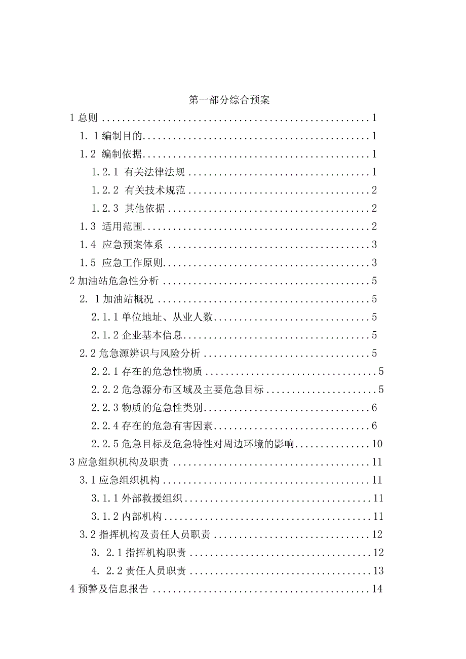 (加油站)安全生产事故综合应急预案(2024年版).docx_第2页