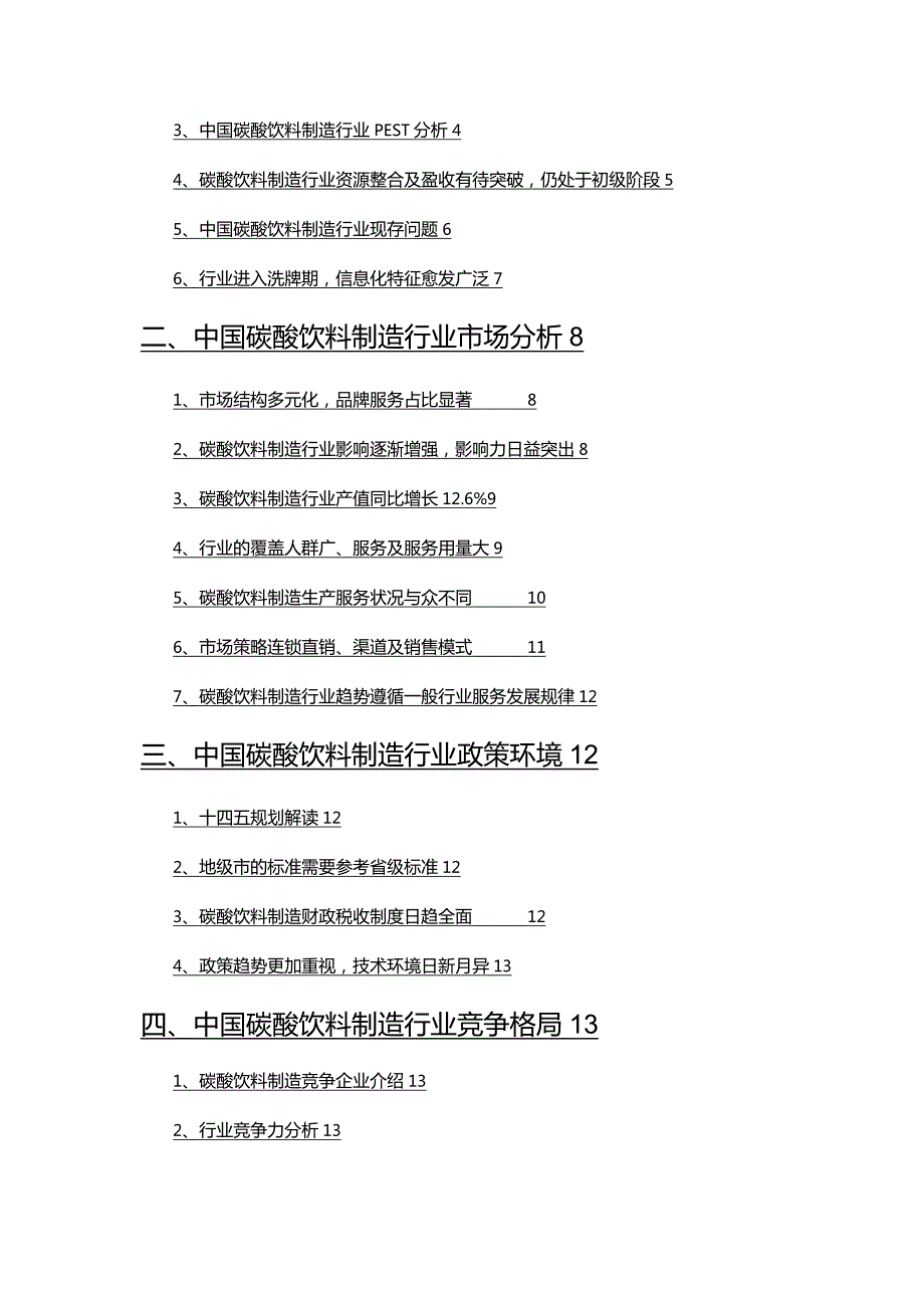 2022年碳酸饮料制造市场调查研究报告.docx_第2页