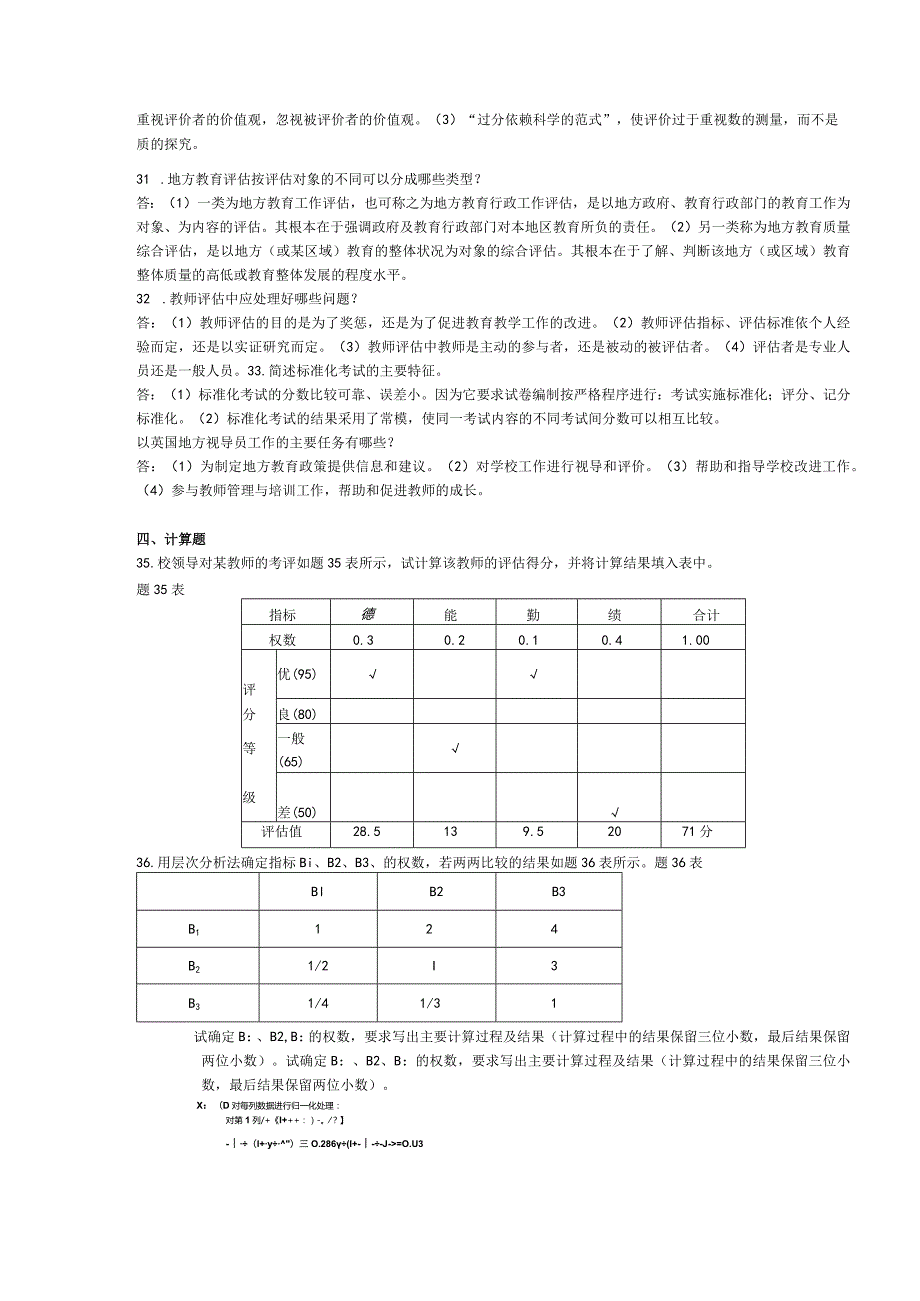 2015年04月自学考试00450《教育评估和督导》试题和答案.docx_第3页