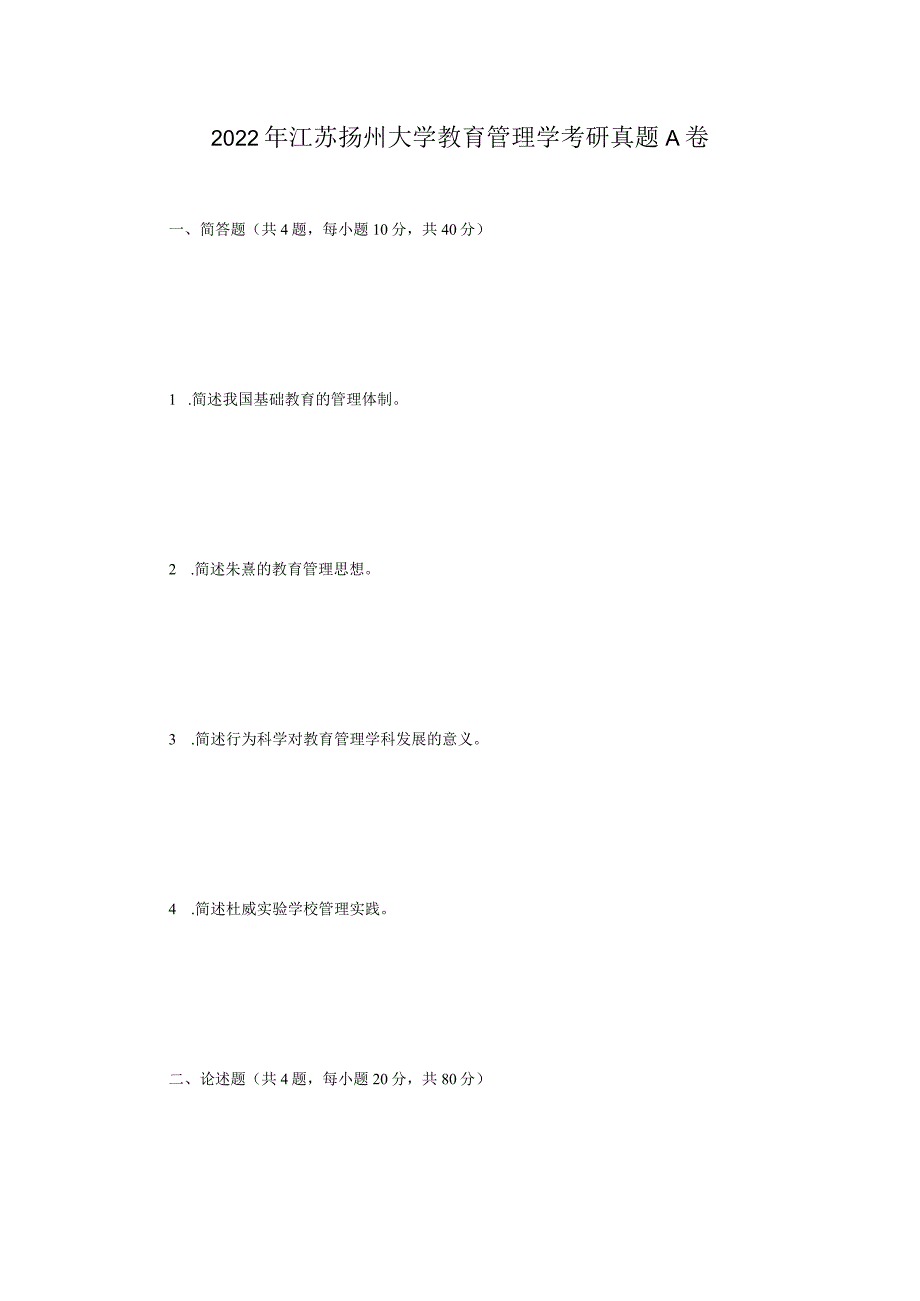 2022年江苏扬州大学教育管理学考研真题A卷.docx_第1页