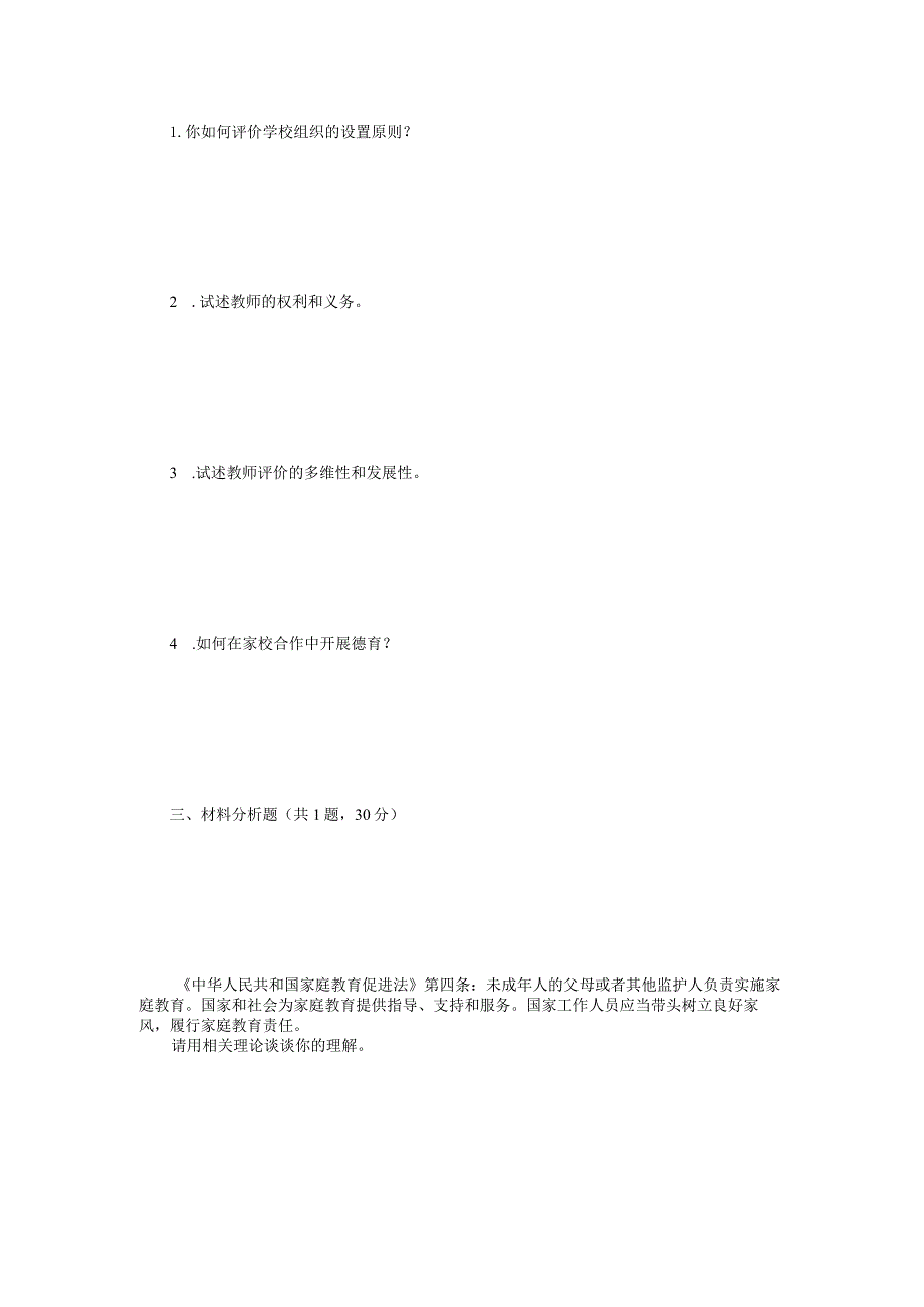 2022年江苏扬州大学教育管理学考研真题A卷.docx_第2页